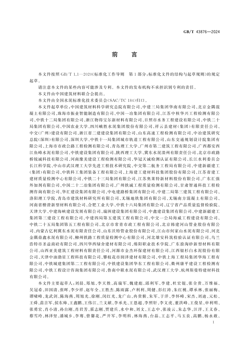 GBT43876-2024 水泥净浆黏度测定方法.pdf_第2页