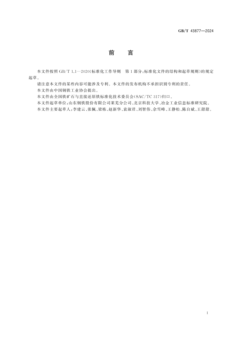 GBT43877-2024 铁矿石 同化性能测定方法.pdf_第2页