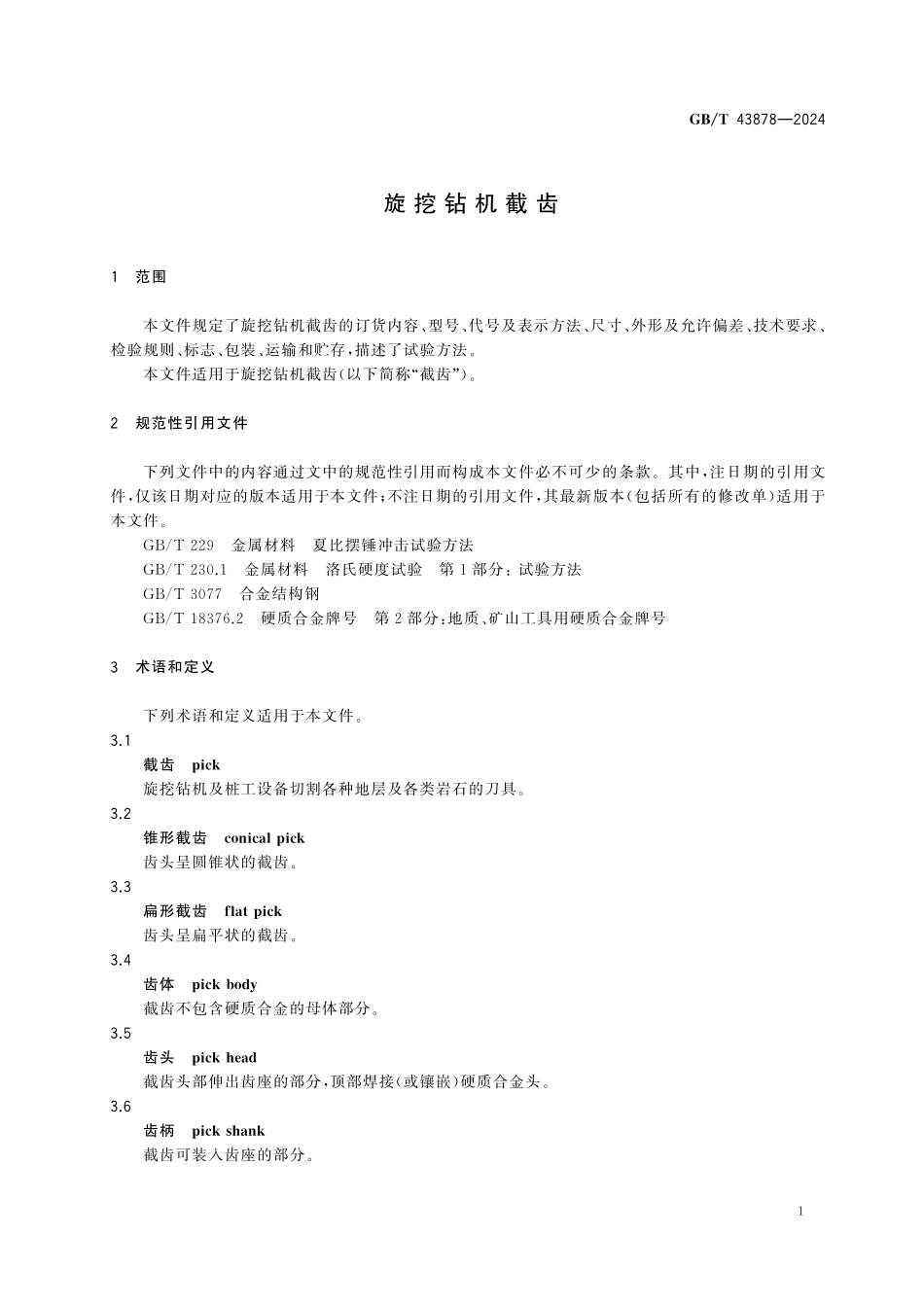 GBT43878-2024 旋挖钻机截齿.pdf_第3页