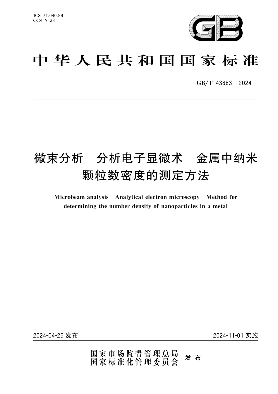 GBT43883-2024 微束分析 分析电子显微术 金属中纳米颗粒数密度的测定方法.pdf_第1页