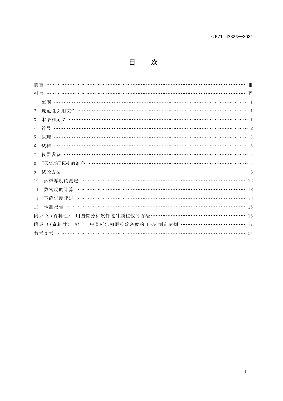 GBT43883-2024 微束分析 分析电子显微术 金属中纳米颗粒数密度的测定方法.pdf_第2页