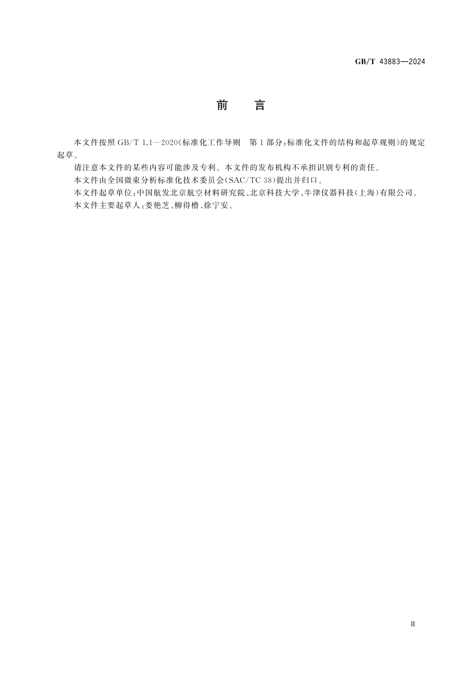 GBT43883-2024 微束分析 分析电子显微术 金属中纳米颗粒数密度的测定方法.pdf_第3页