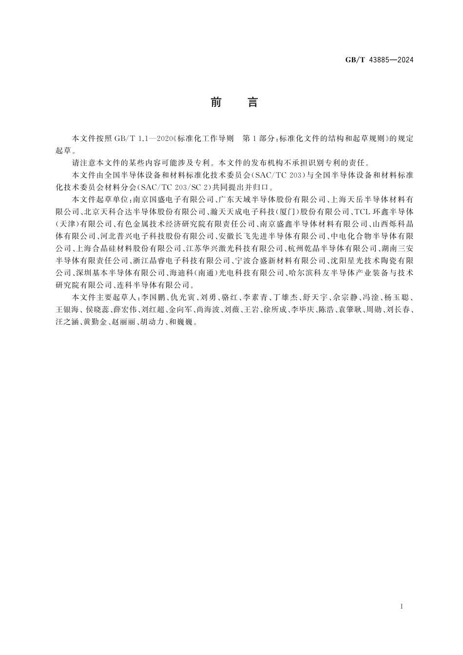 GBT43885-2024 碳化硅外延片.pdf_第2页