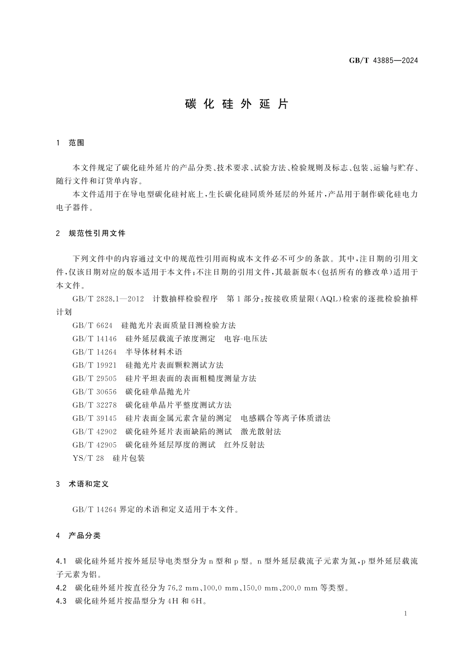 GBT43885-2024 碳化硅外延片.pdf_第3页