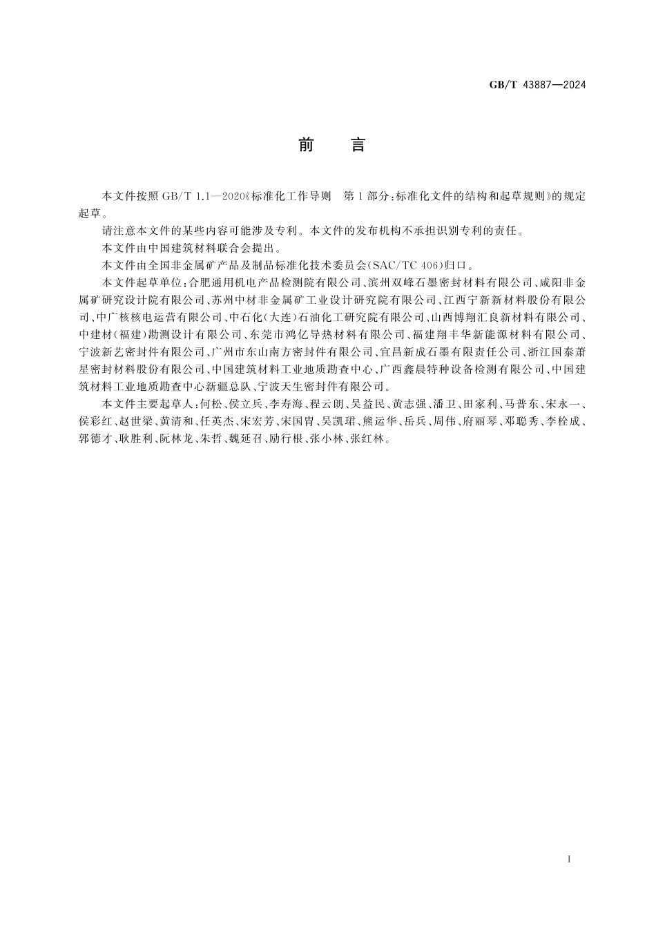 GBT43887-2024 核级柔性石墨板材.pdf_第2页