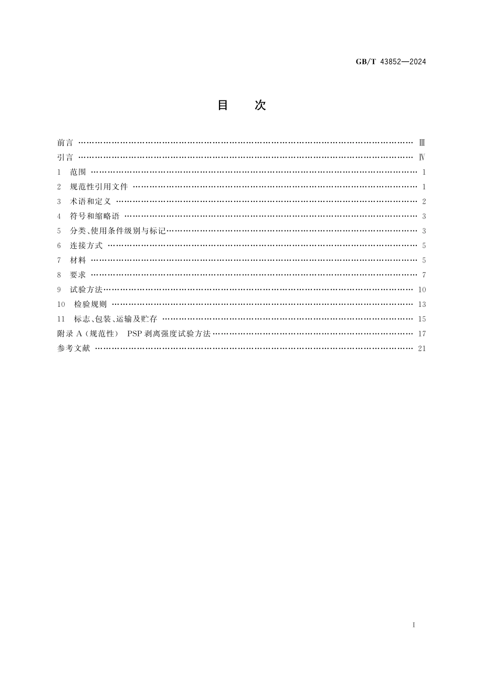 GBT 43852-2024冷热水用钢增强塑料复合压力管.pdf_第2页