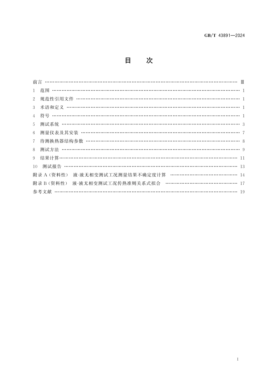 GBT43891-2024 非金属化工设备 不透性石墨换热器传热系数和流阻性能测试方法.pdf_第2页