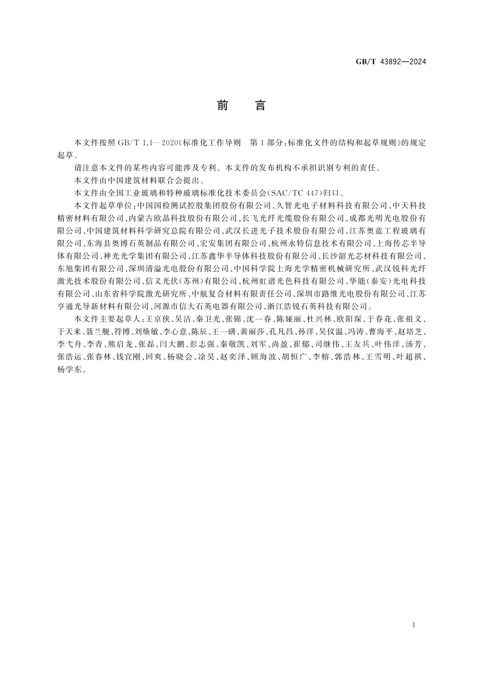 GBT43892-2024 石英玻璃光谱透射比试验方法.pdf_第2页