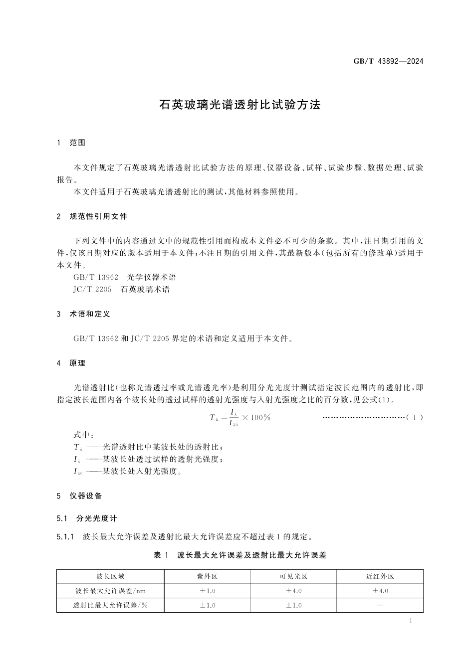 GBT43892-2024 石英玻璃光谱透射比试验方法.pdf_第3页