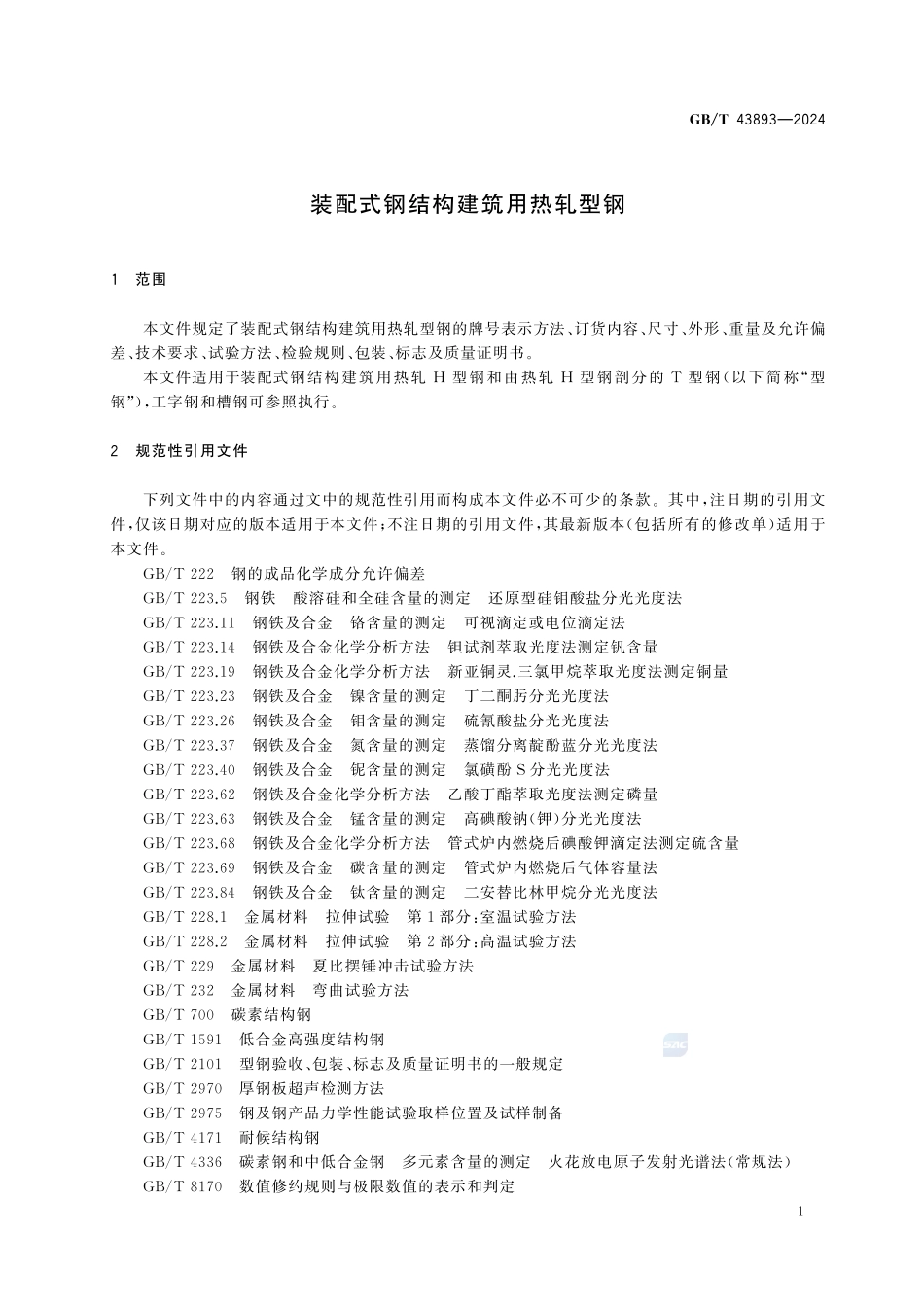 GBT43893-2024 装配式钢结构建筑用热轧型钢.pdf_第3页
