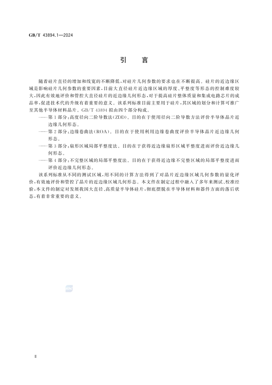 GBT43894.1-2024 半导体晶片近边缘几何形态评价第1部分：高度径向二阶导数法(ZDD).pdf_第3页