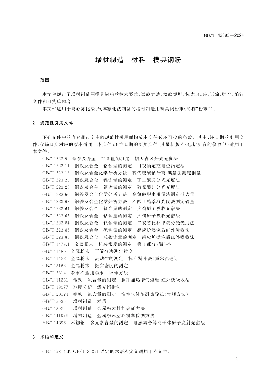 GBT43895-2024 增材制造 材料 模具钢粉.pdf_第3页