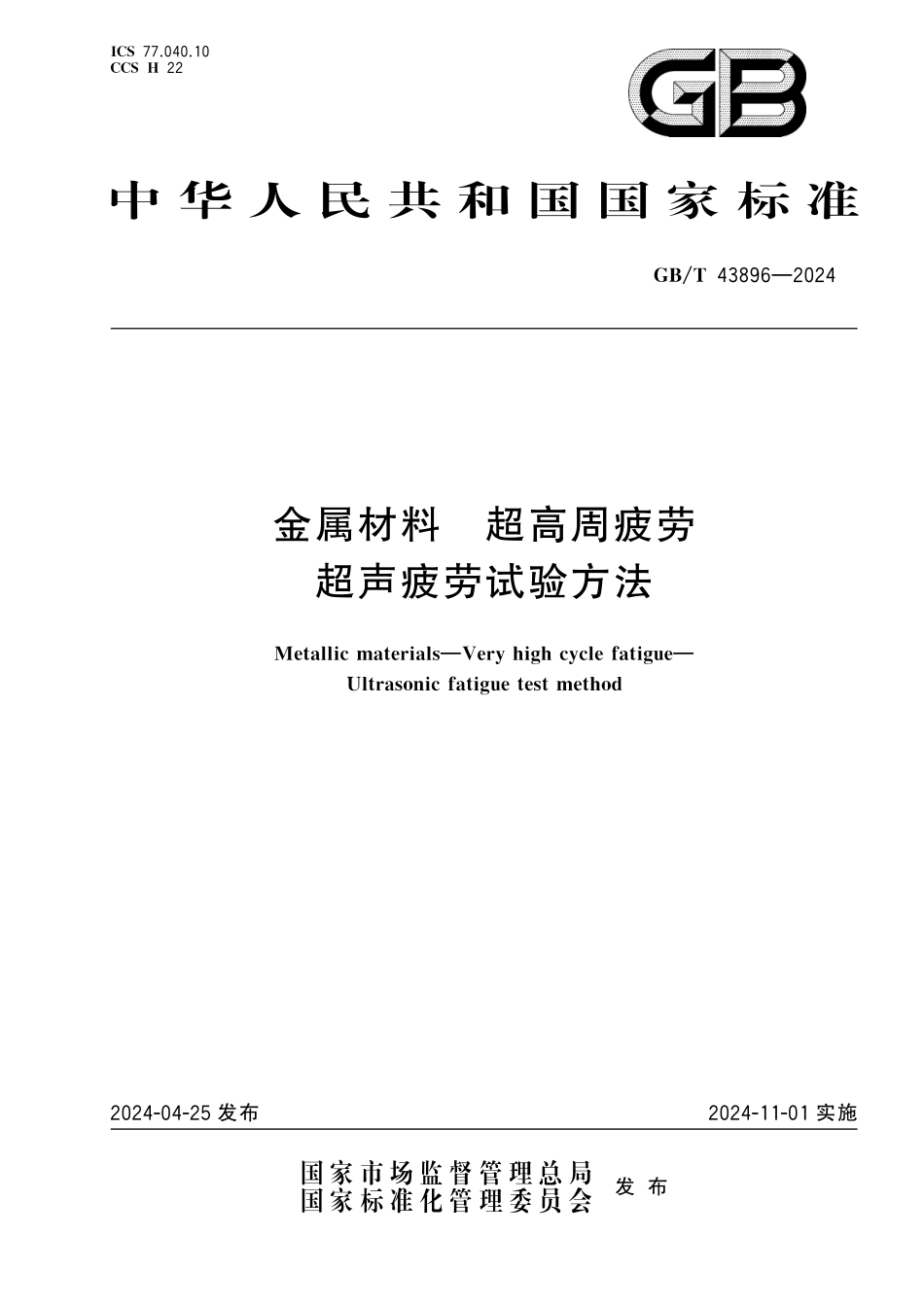 GBT43896-2024 金属材料  超高周疲劳超声疲劳试验方法.pdf_第1页