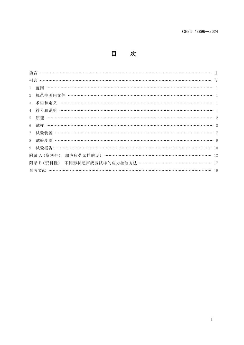 GBT43896-2024 金属材料  超高周疲劳超声疲劳试验方法.pdf_第2页