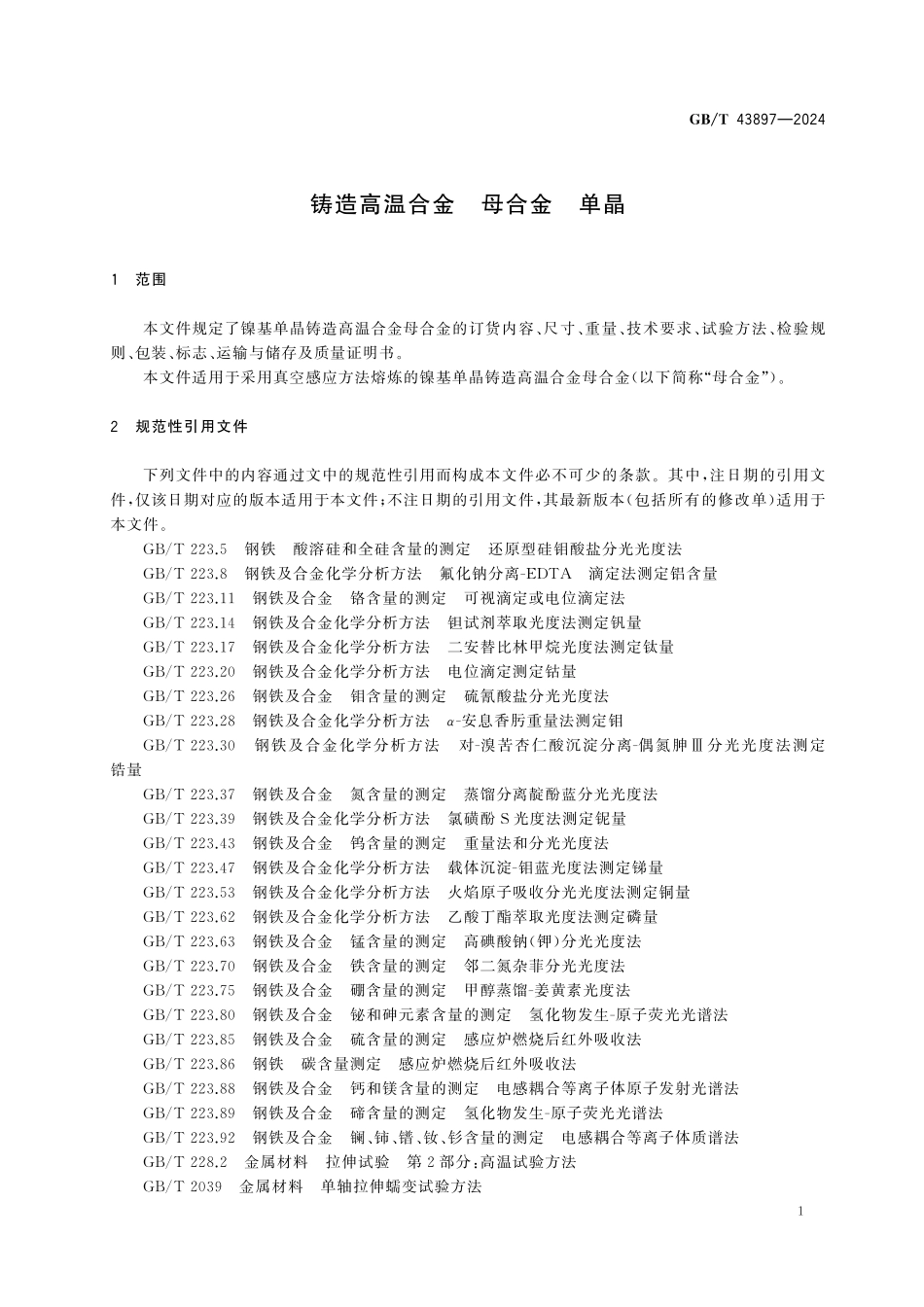 GBT43897-2024 铸造高温合金 母合金 单晶.pdf_第3页