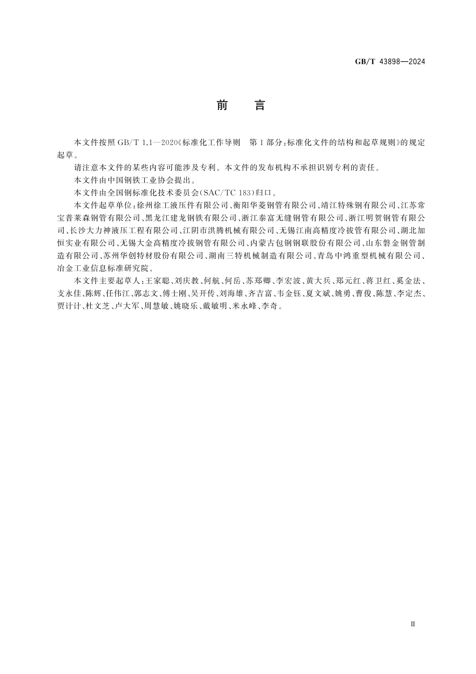 GBT43898-2024 工程机械液压缸用精密无缝钢管.pdf_第3页