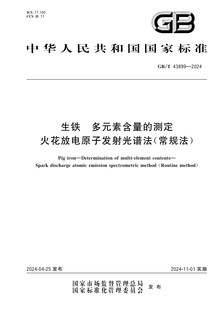 GBT43899-2024 生铁 多元素含量的测定 火花放电原子发射光谱法(常规法).pdf_第1页