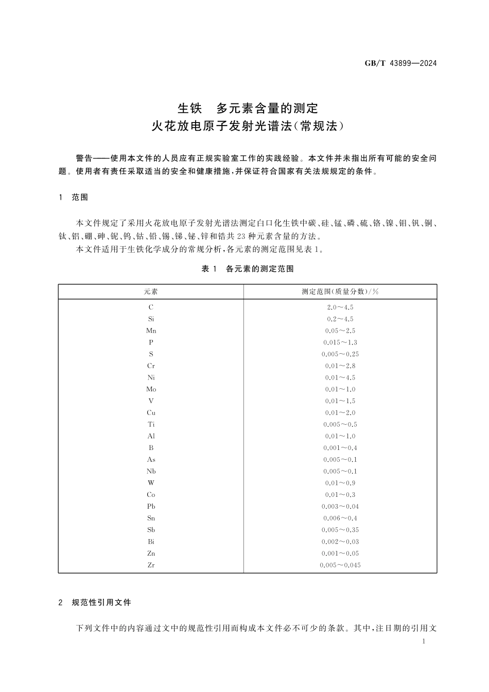 GBT43899-2024 生铁 多元素含量的测定 火花放电原子发射光谱法(常规法).pdf_第3页