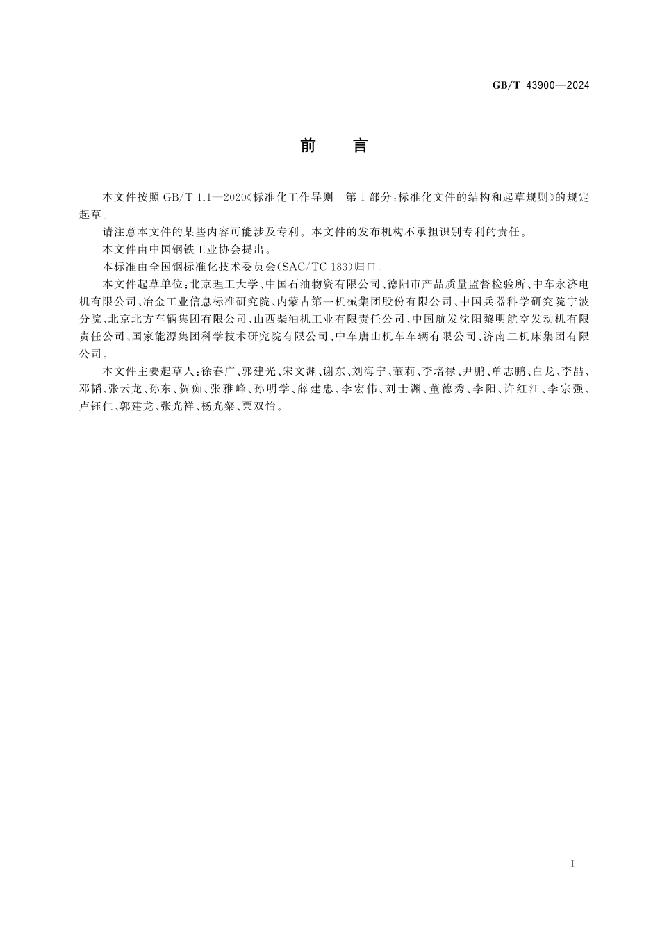 GBT43900-2024 钢产品无损检测 轴类构件扭转残余应力分布状态超声检测方法.pdf_第2页