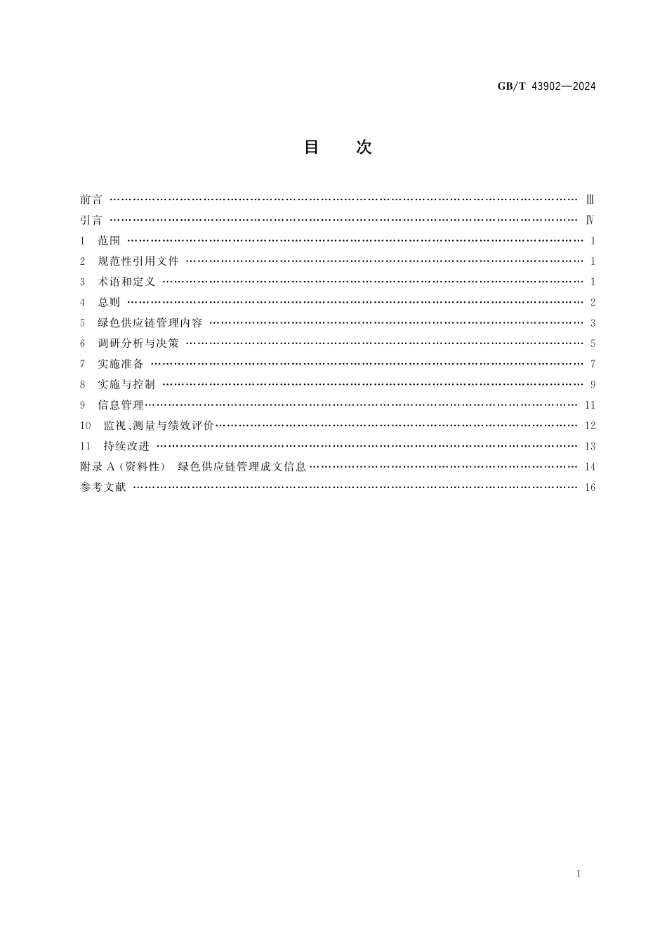 GBT43902-2024 绿色制造 制造企业绿色供应链管理实施指南.pdf_第2页