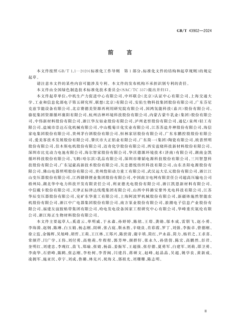 GBT43902-2024 绿色制造 制造企业绿色供应链管理实施指南.pdf_第3页