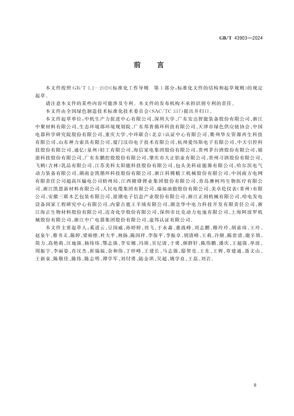 GBT43903-2024 绿色制造 制造企业绿色供应链管理信息追溯及披露要求.pdf_第3页