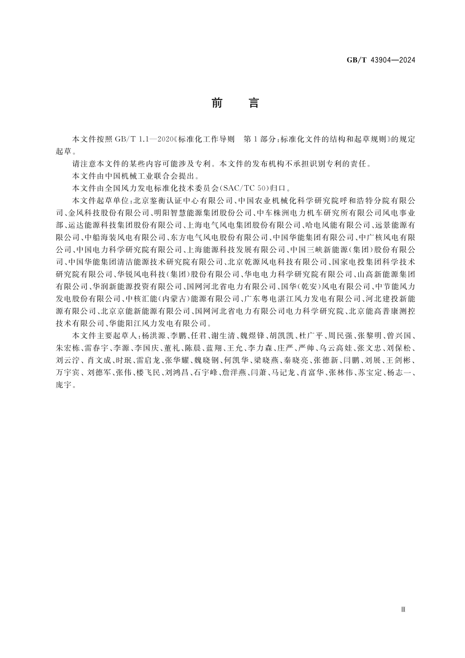 GBT43904-2024 风能发电系统 风力发电机组运行评价指标体系.pdf_第3页