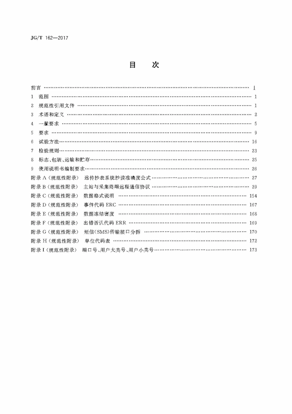JGT162-2017 民用建筑远传抄表系统.pdf_第2页