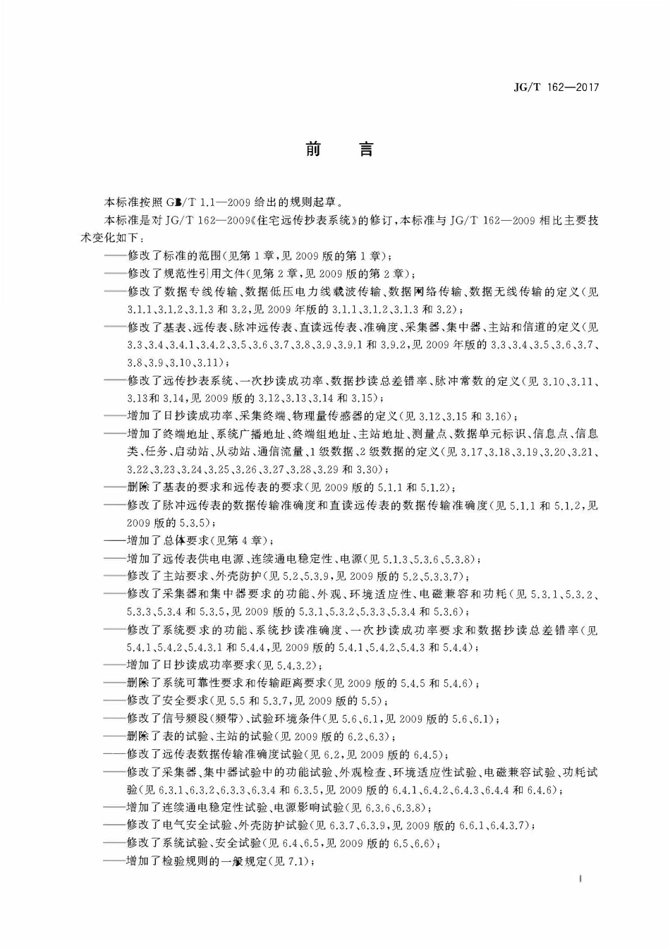 JGT162-2017 民用建筑远传抄表系统.pdf_第3页