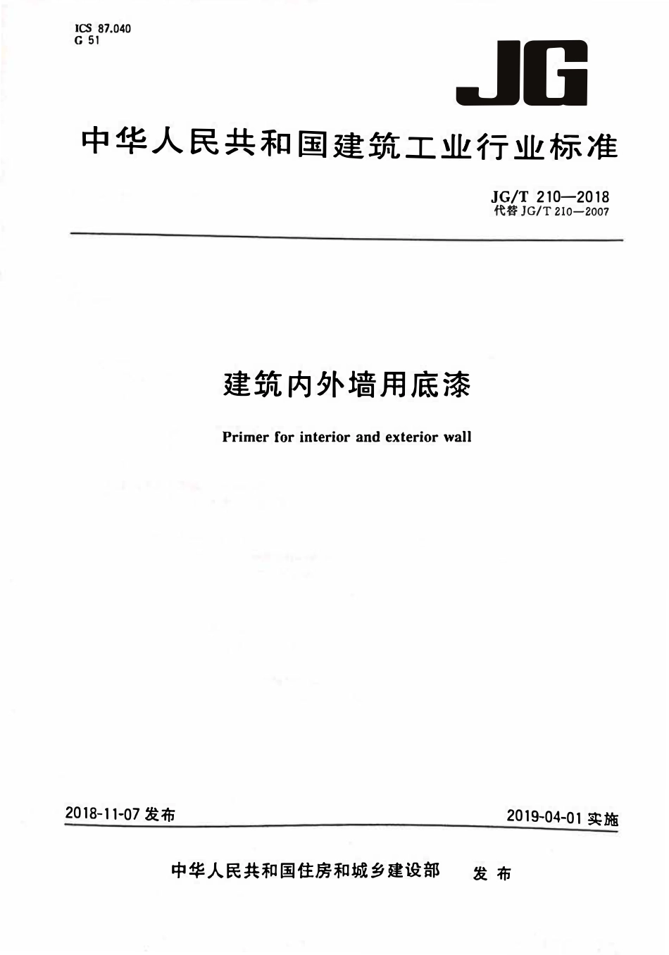 JGT210-2018 建筑内外墙用底漆.pdf_第1页