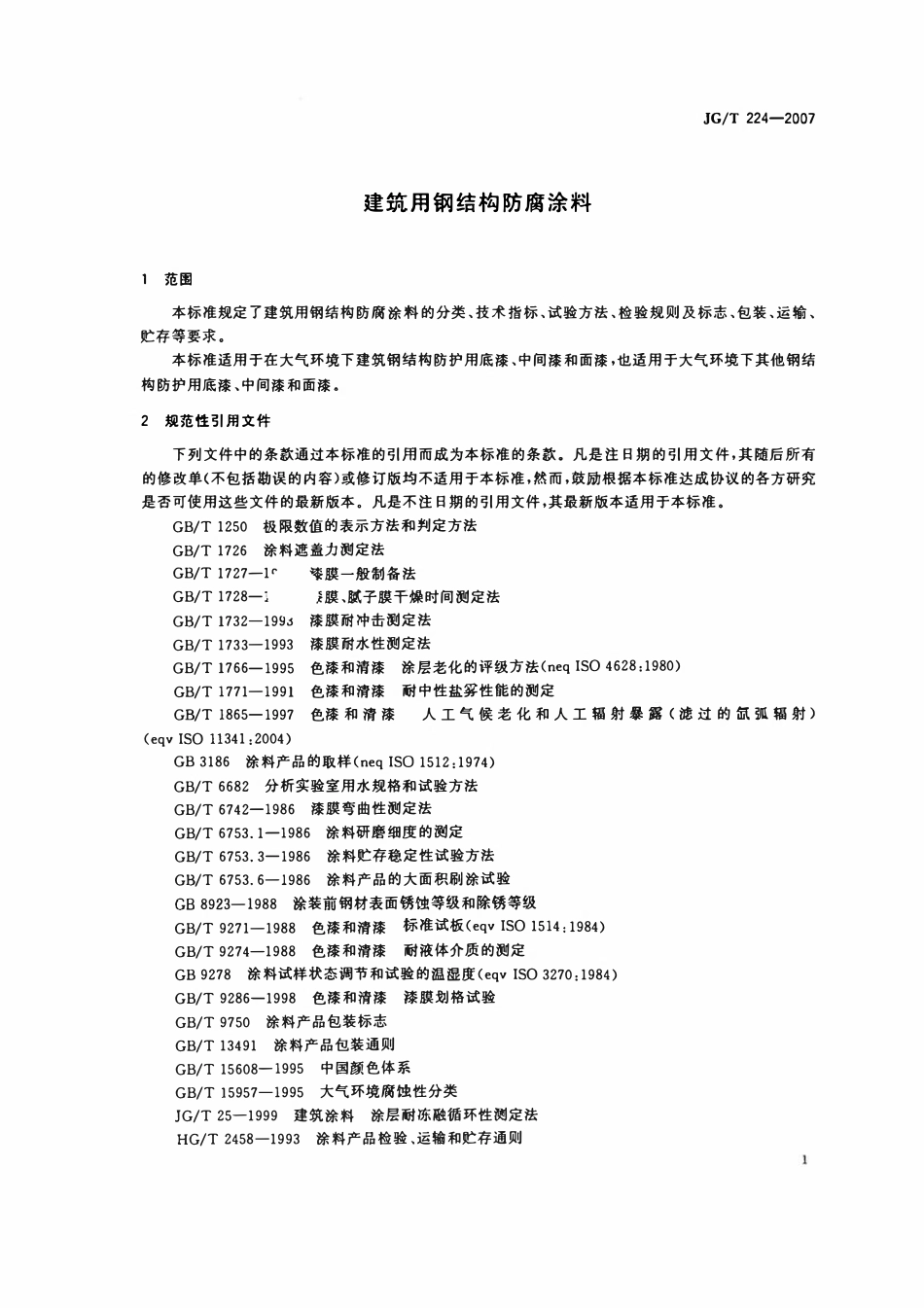 JGT224-2007 建筑用钢结构防腐涂料.pdf_第3页