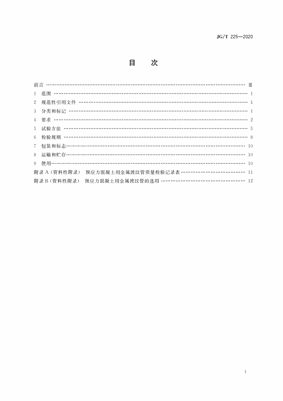 JGT225-2020 预应力混凝土用金属波纹管.pdf_第2页