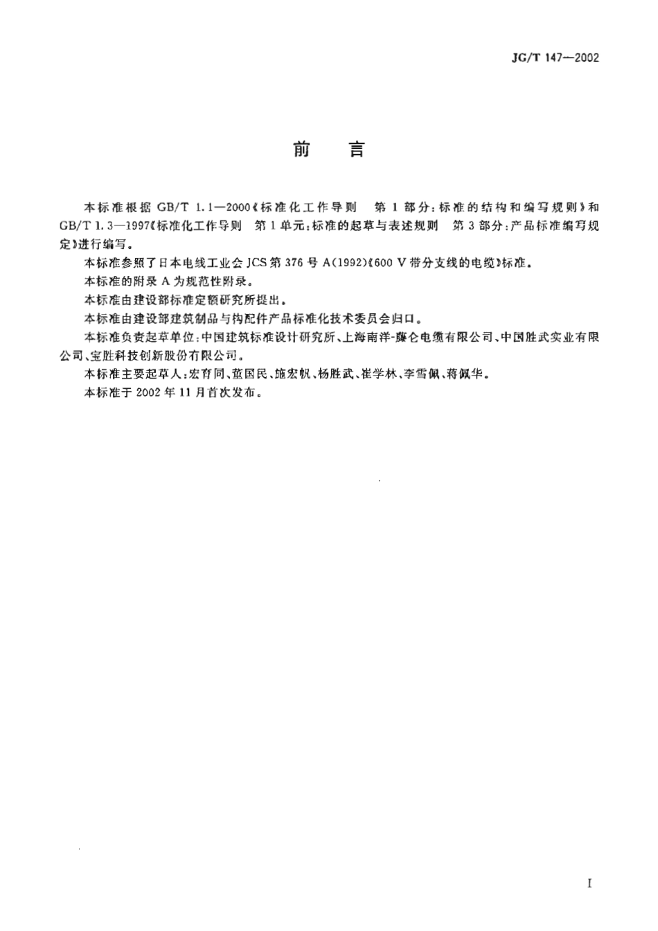 JGT147-2002 额定电压0.6-1kV铜芯塑料绝缘预制分支电力电缆(OCR).pdf_第2页