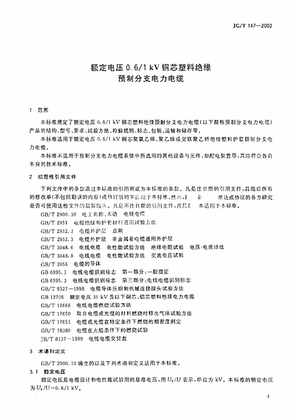 JGT147-2002 额定电压0.6-1kV铜芯塑料绝缘预制分支电力电缆(OCR).pdf_第3页