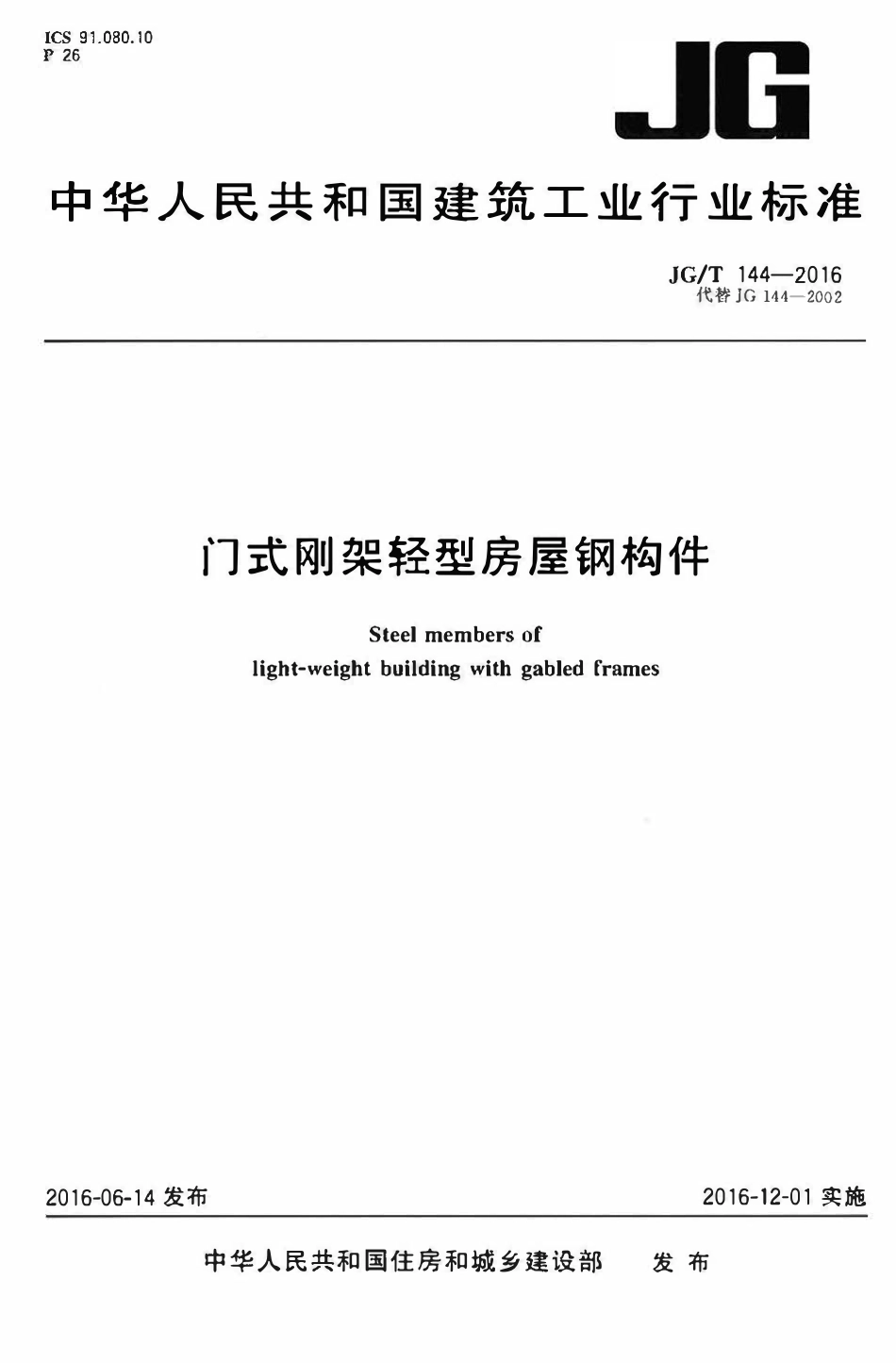 JGT144-2016 门式钢架轻型房屋钢构件(OCR).pdf_第1页