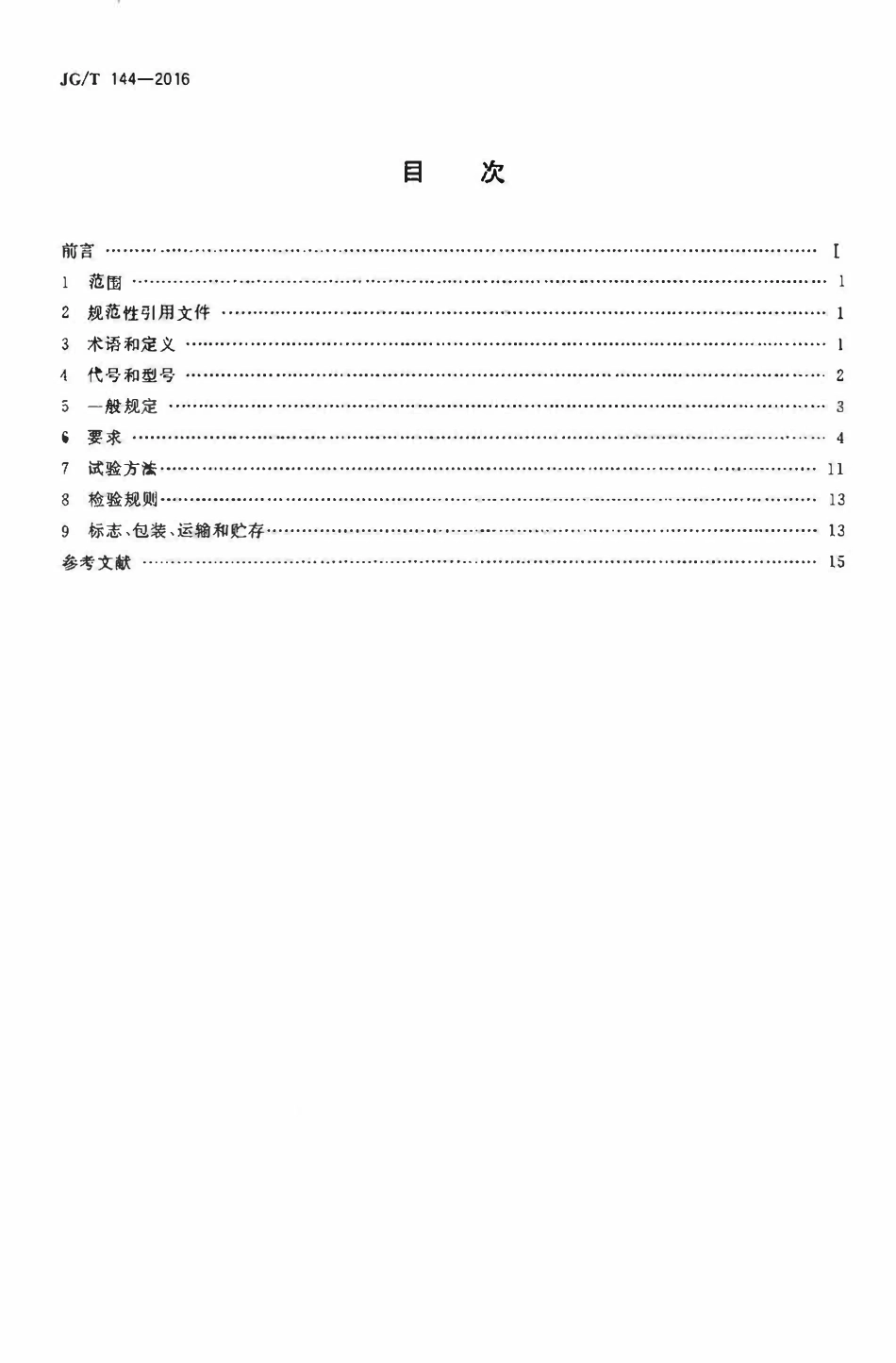 JGT144-2016 门式钢架轻型房屋钢构件(OCR).pdf_第2页