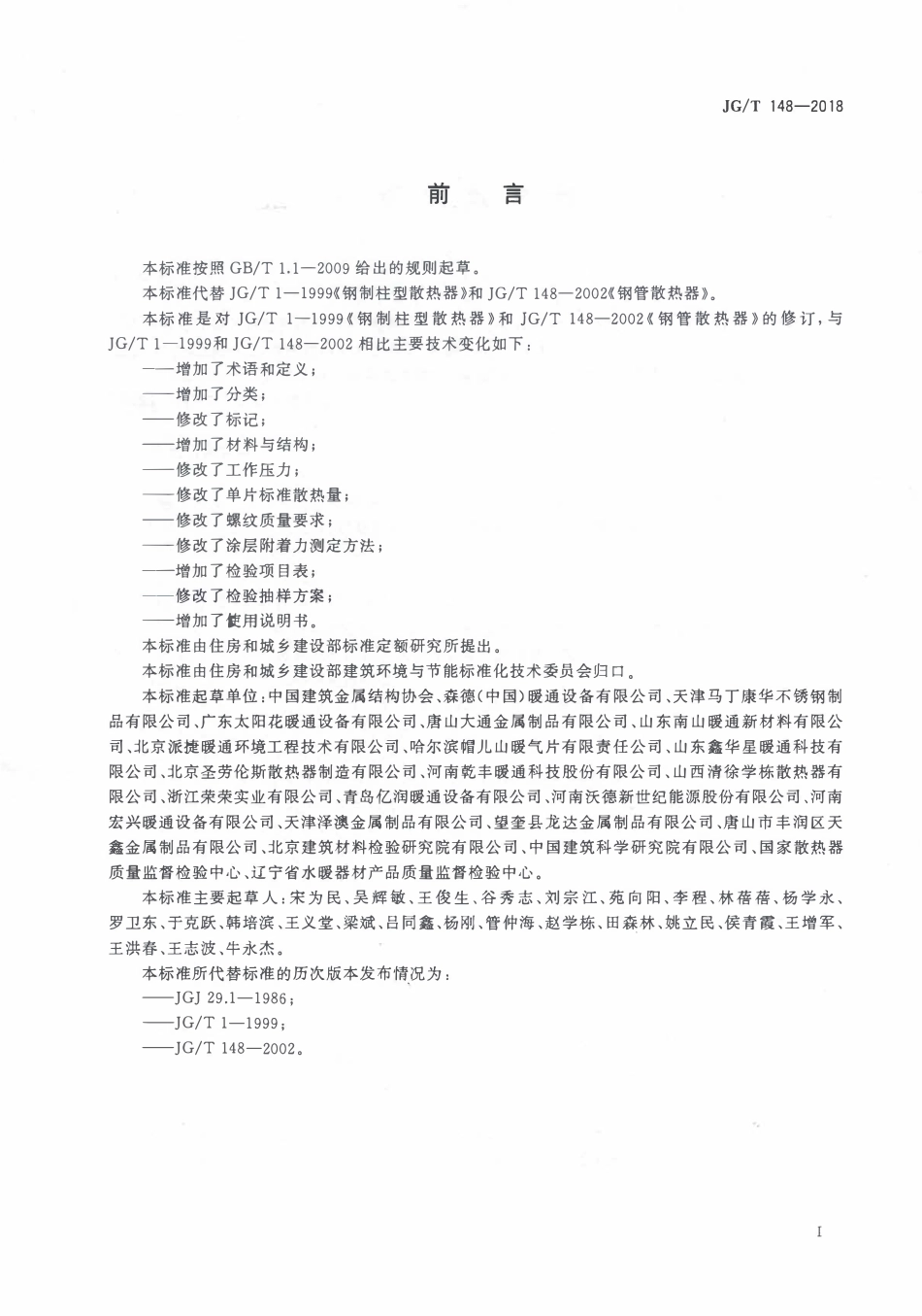 JGT148-2018 钢管散热器(OCR).pdf_第3页