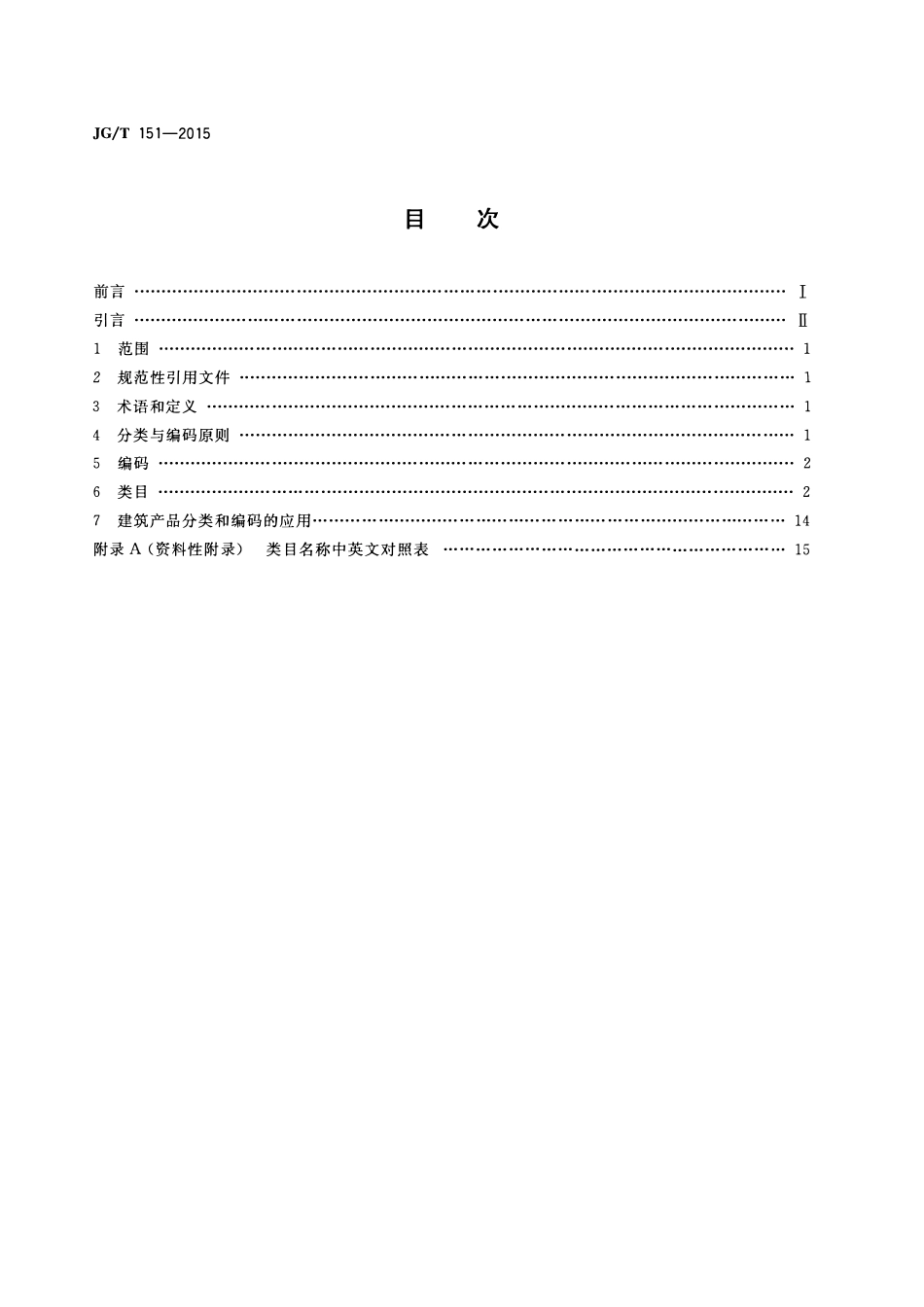 JGT151-2015 建筑产品分类和编码(OCR).pdf_第2页