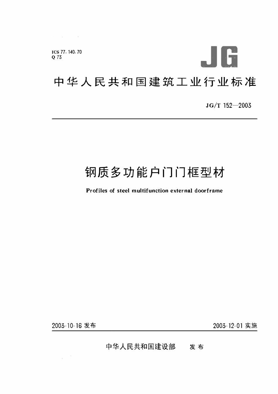 JGT152-2003 钢质多功能户门门框型材(OCR).pdf_第1页
