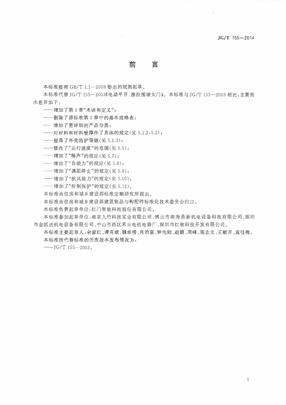 JGT155-2014 电动平开、推拉围墙大门(OCR).pdf_第2页