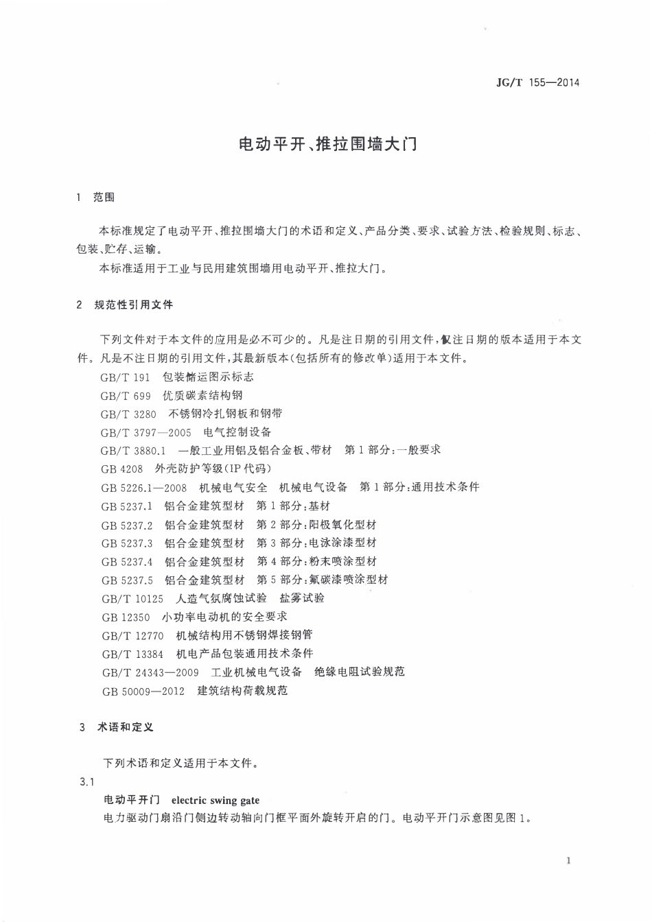 JGT155-2014 电动平开、推拉围墙大门(OCR).pdf_第3页