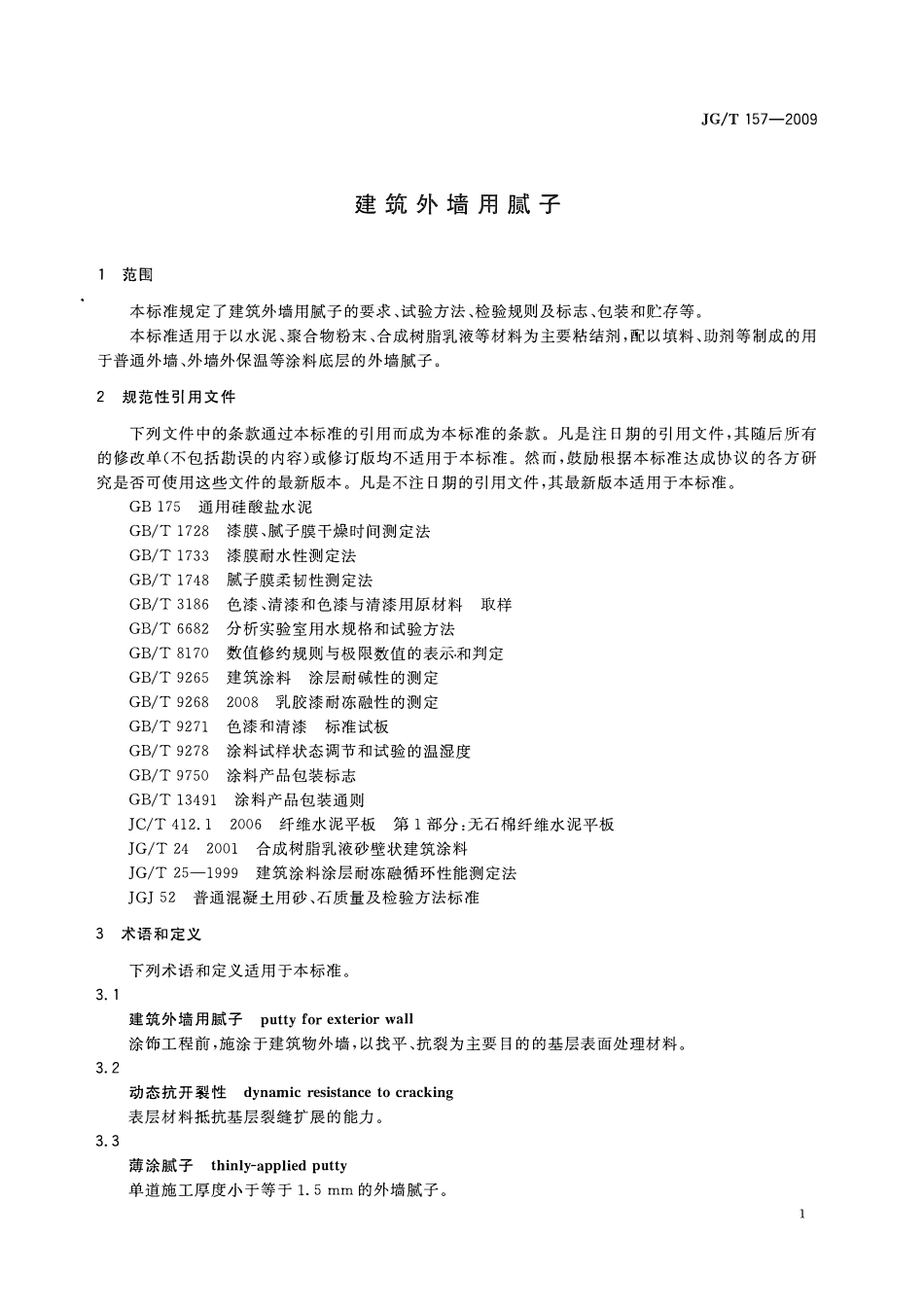 JGT157-2009 建筑外墙用腻子(OCR).pdf_第3页