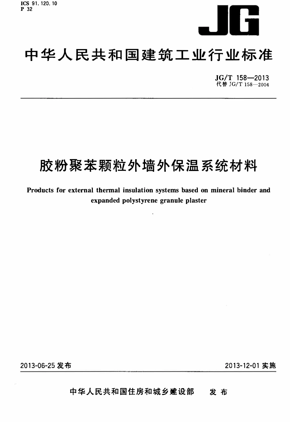 JGT158-2013 胶粉聚苯颗粒外墙外保温系统材料(OCR)(OCR).pdf_第1页