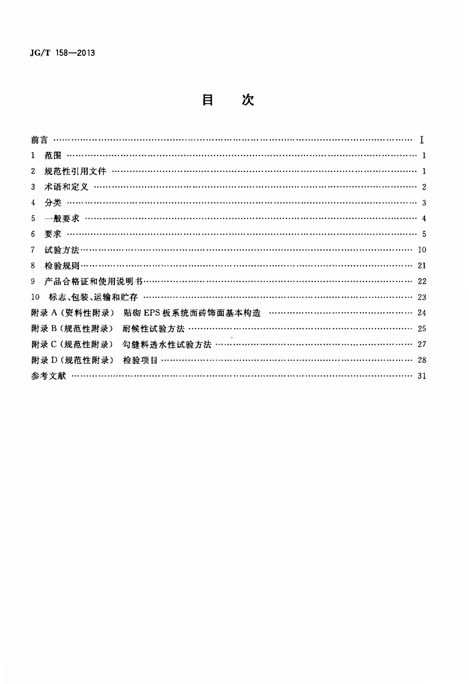 JGT158-2013 胶粉聚苯颗粒外墙外保温系统材料(OCR)(OCR).pdf_第2页