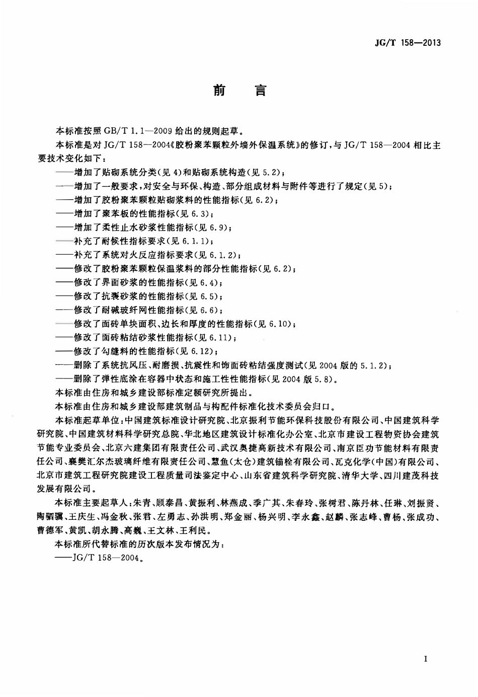JGT158-2013 胶粉聚苯颗粒外墙外保温系统材料(OCR)(OCR).pdf_第3页