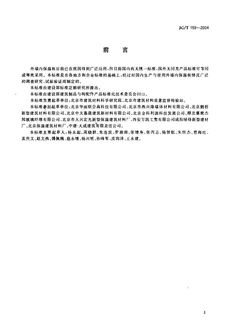 JGT159-2004 外墙内保温板(OCR).pdf_第1页