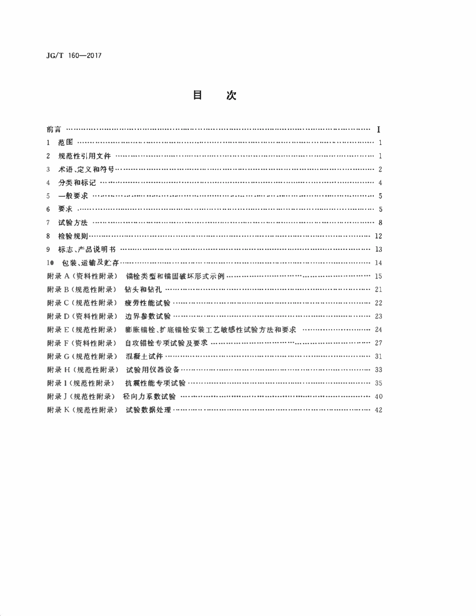 JGT160-2017 混凝土用机械锚栓(OCR).pdf_第2页