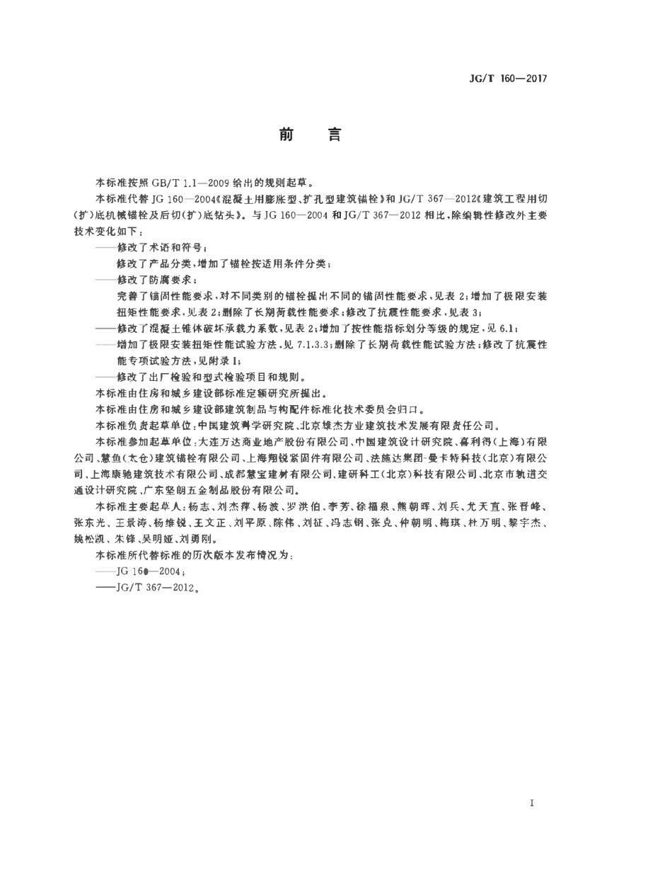 JGT160-2017 混凝土用机械锚栓(OCR).pdf_第3页