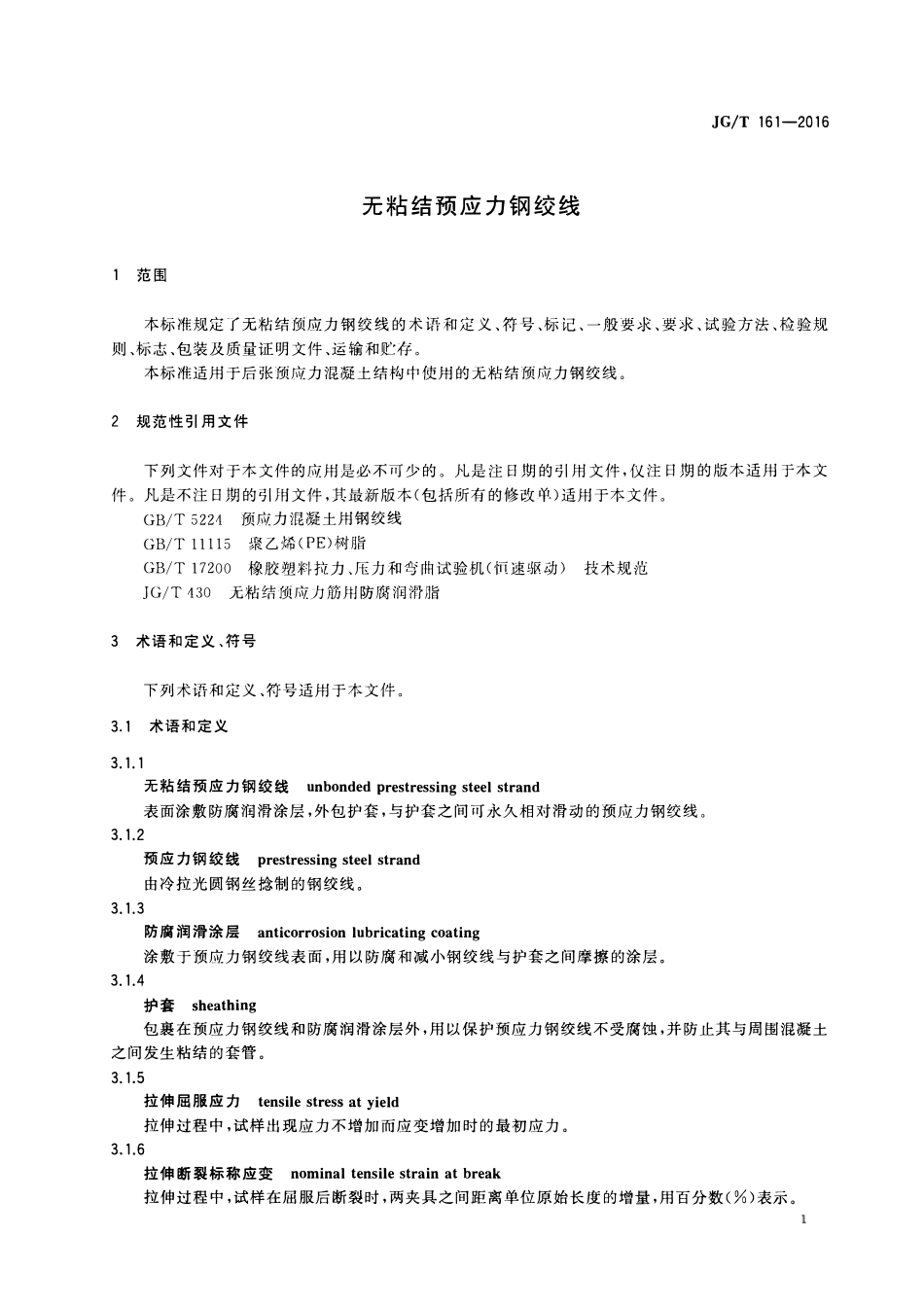 JGT161-2016 无粘结预应力钢绞线(OCR).pdf_第3页