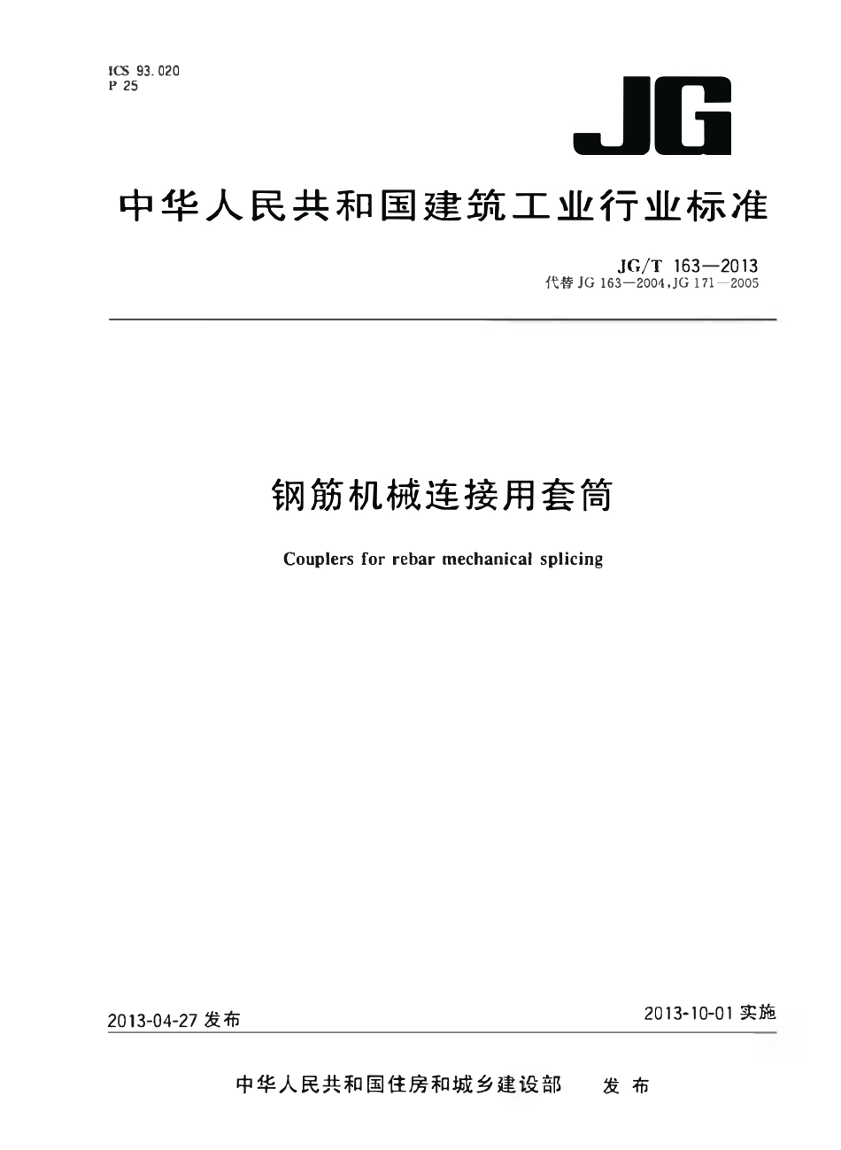 JGT163-2013 钢筋机械连接用套筒(OCR).pdf_第1页